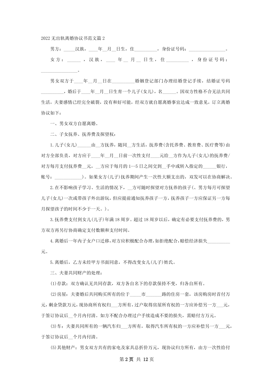 无出轨离婚协议书范文（9篇标准版）.docx_第2页