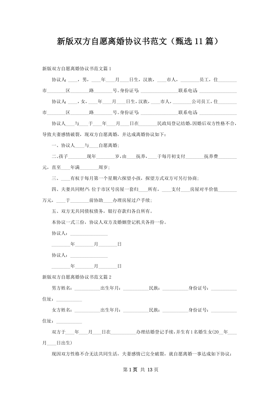 新版双方自愿离婚协议书范文（甄选11篇）.docx_第1页