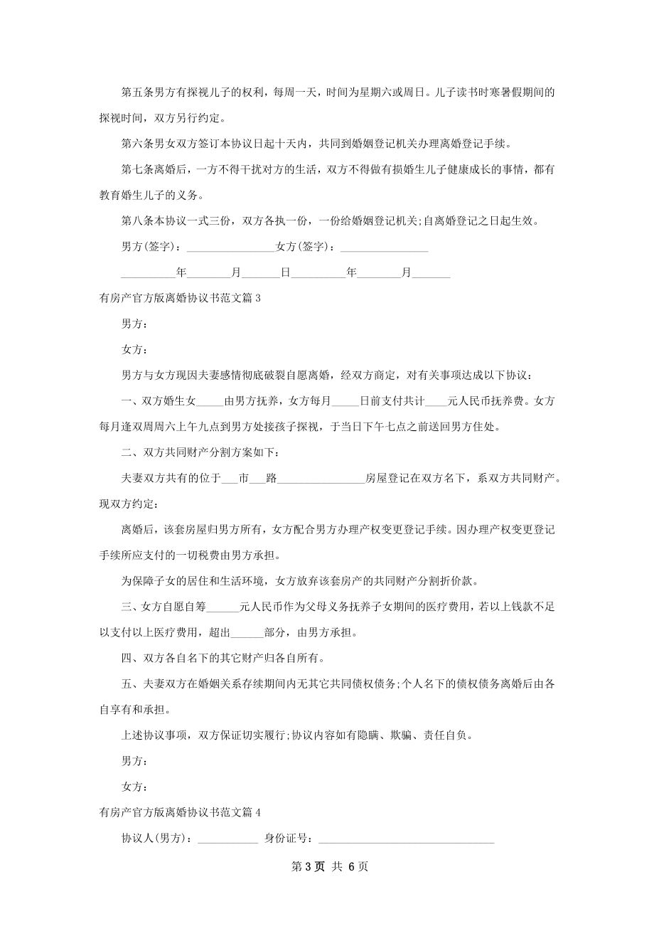 有房产官方版离婚协议书范文（6篇标准版）.docx_第3页