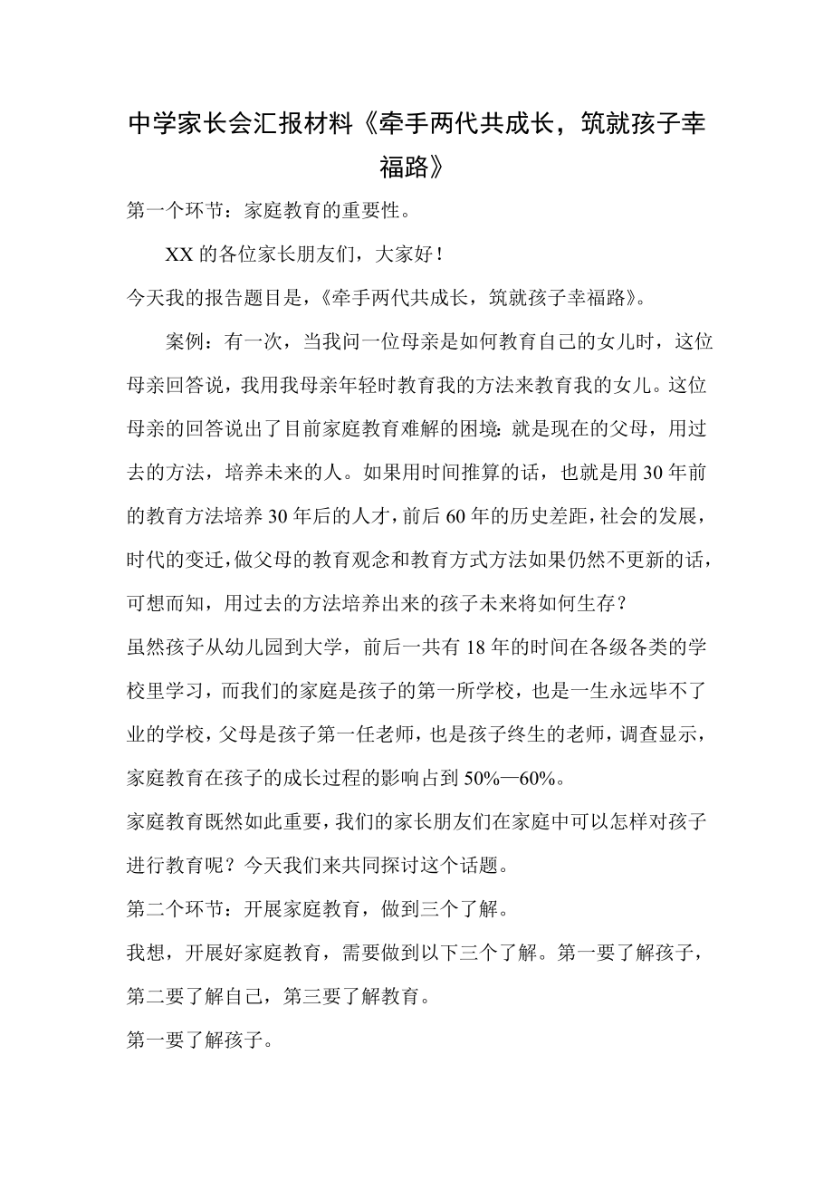 中学家长会汇报材料《牵手两代共成长筑就孩子幸福路》.doc_第1页