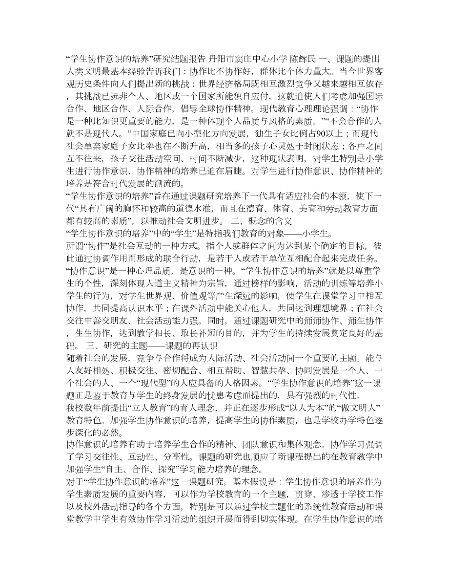 学生协作意识的培养 研究结题报告.doc_第1页