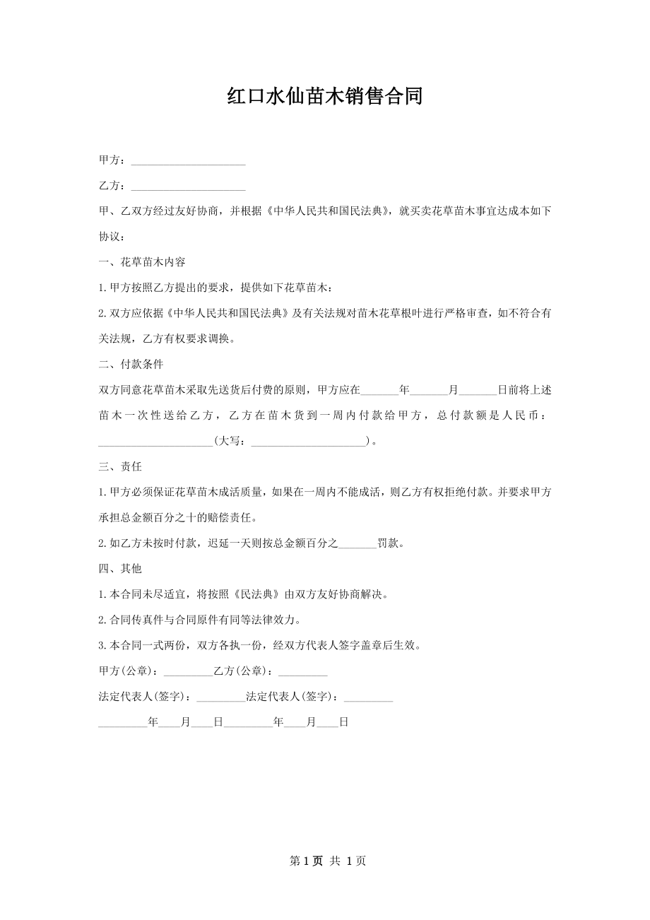 红口水仙苗木销售合同.docx_第1页