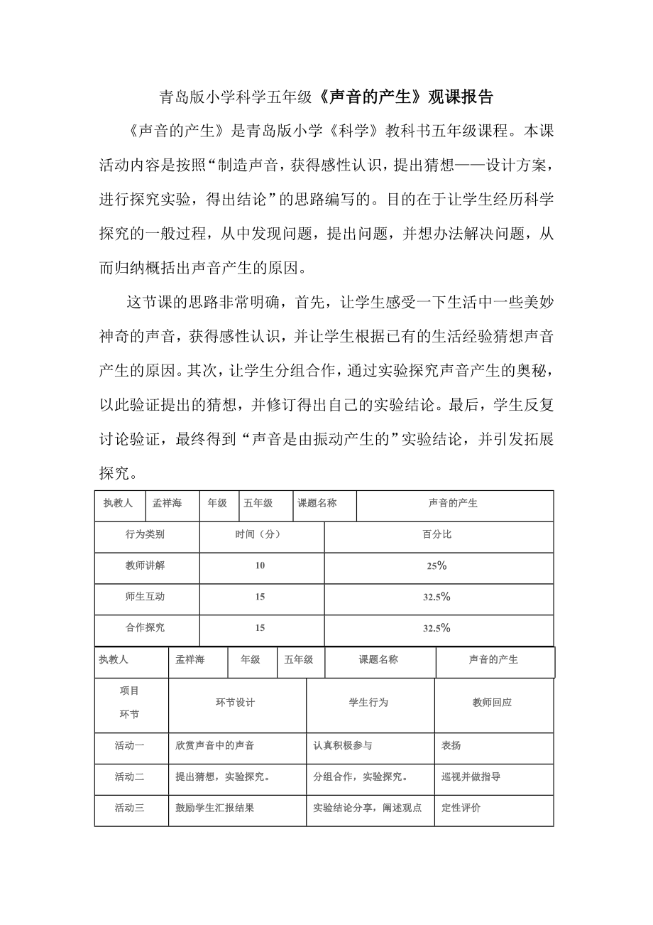 青岛版小学科学五级《声音的产生》观课报告.doc_第1页