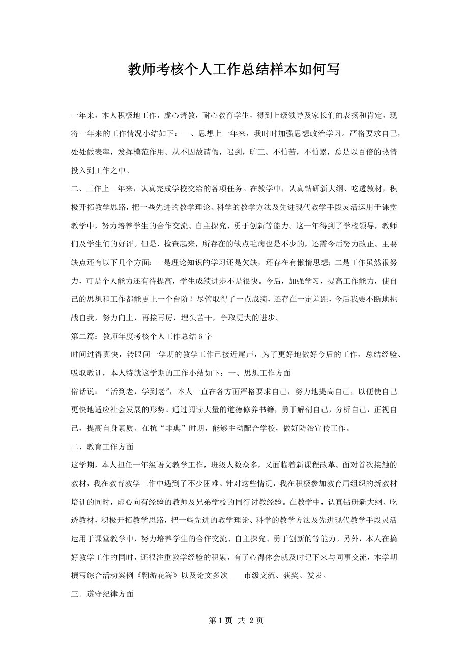 教师考核个人工作总结样本如何写.docx_第1页