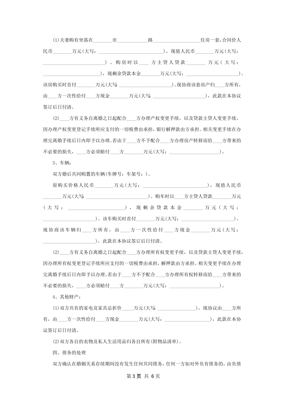 有存款协议离婚范本参考样本（甄选3篇）.docx_第3页