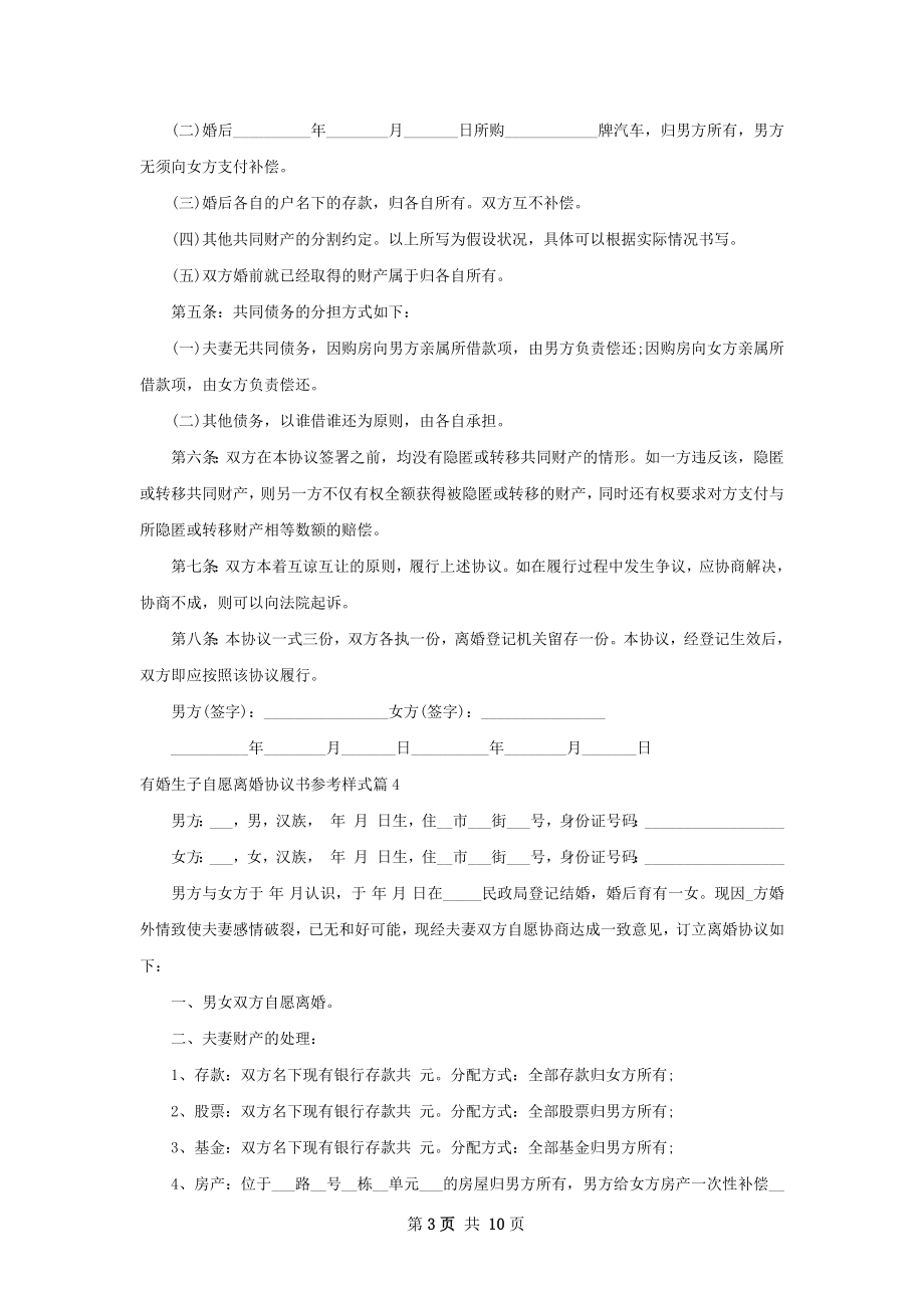 有婚生子自愿离婚协议书参考样式10篇.docx_第3页