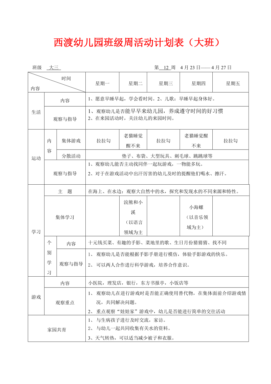 西渡幼儿园班级周活动计划表（大班） .doc_第1页