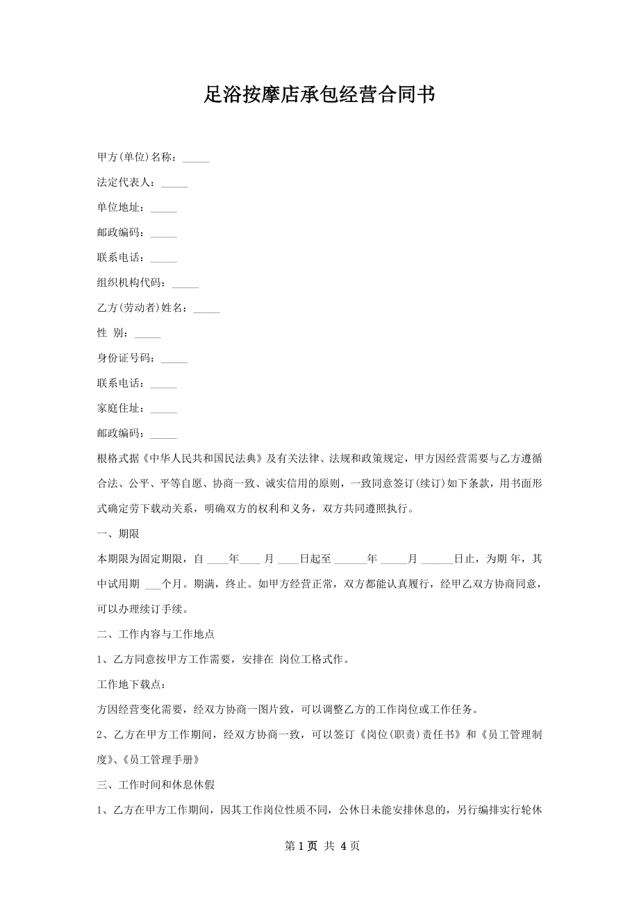 足浴按摩店承包经营合同书.docx_第1页