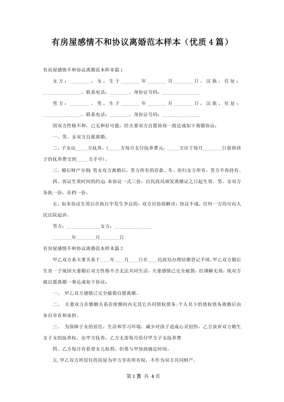 有房屋感情不和协议离婚范本样本（优质4篇）.docx_第1页