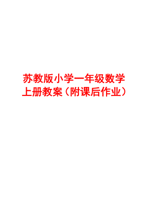 苏教版小学一级数学上册教案（附课后作业）+苏教版小学一级数学下册全套教案.doc