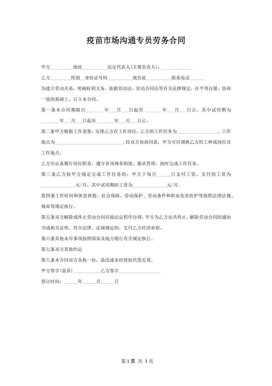 疫苗市场沟通专员劳务合同.docx_第1页