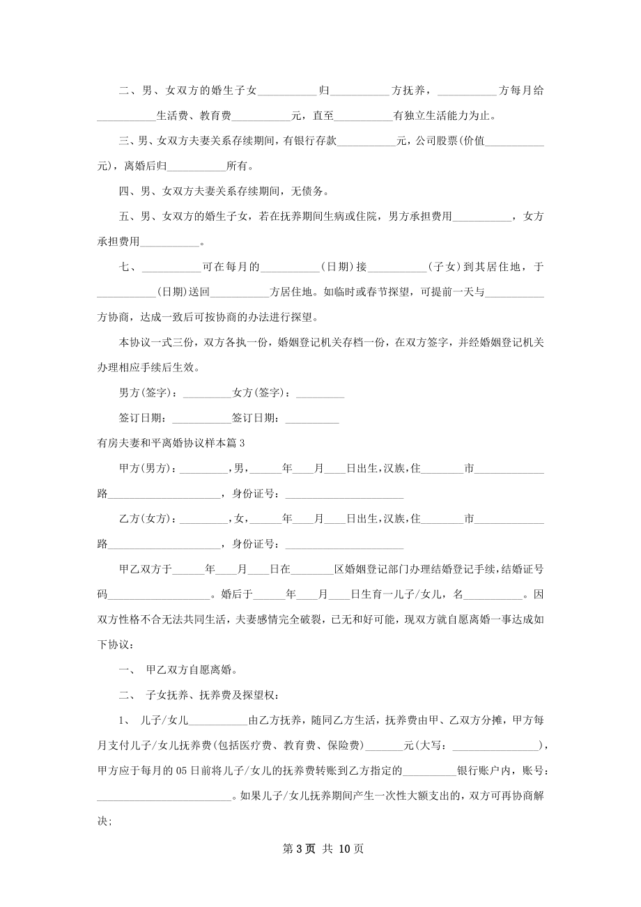 有房夫妻和平离婚协议样本（甄选10篇）.docx_第3页