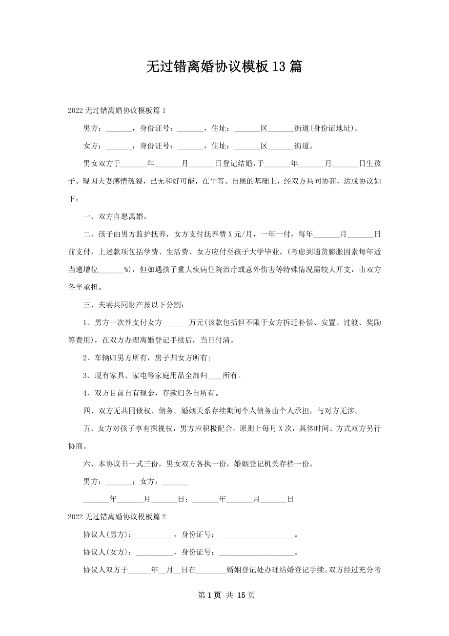 无过错离婚协议模板13篇.docx_第1页