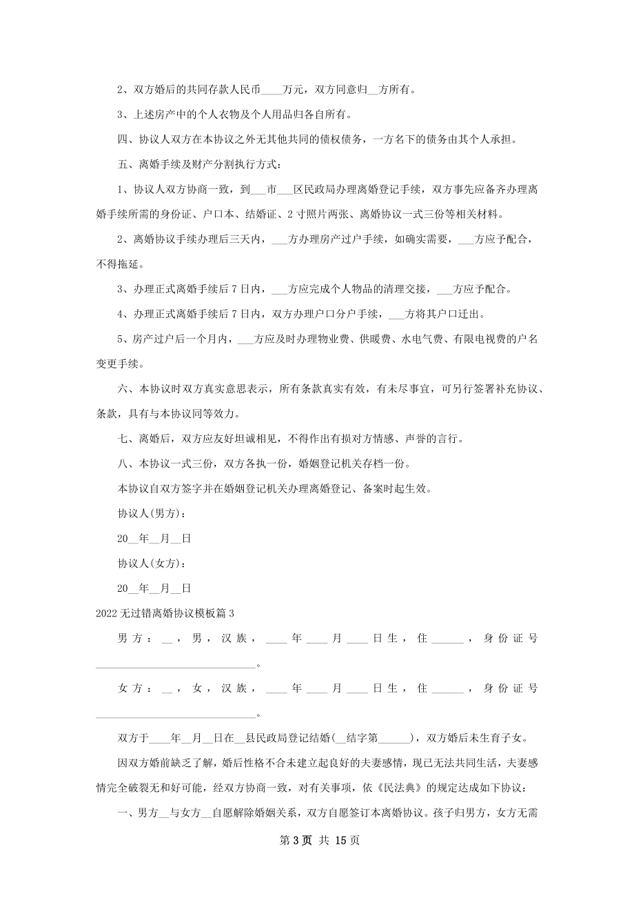 无过错离婚协议模板13篇.docx_第3页