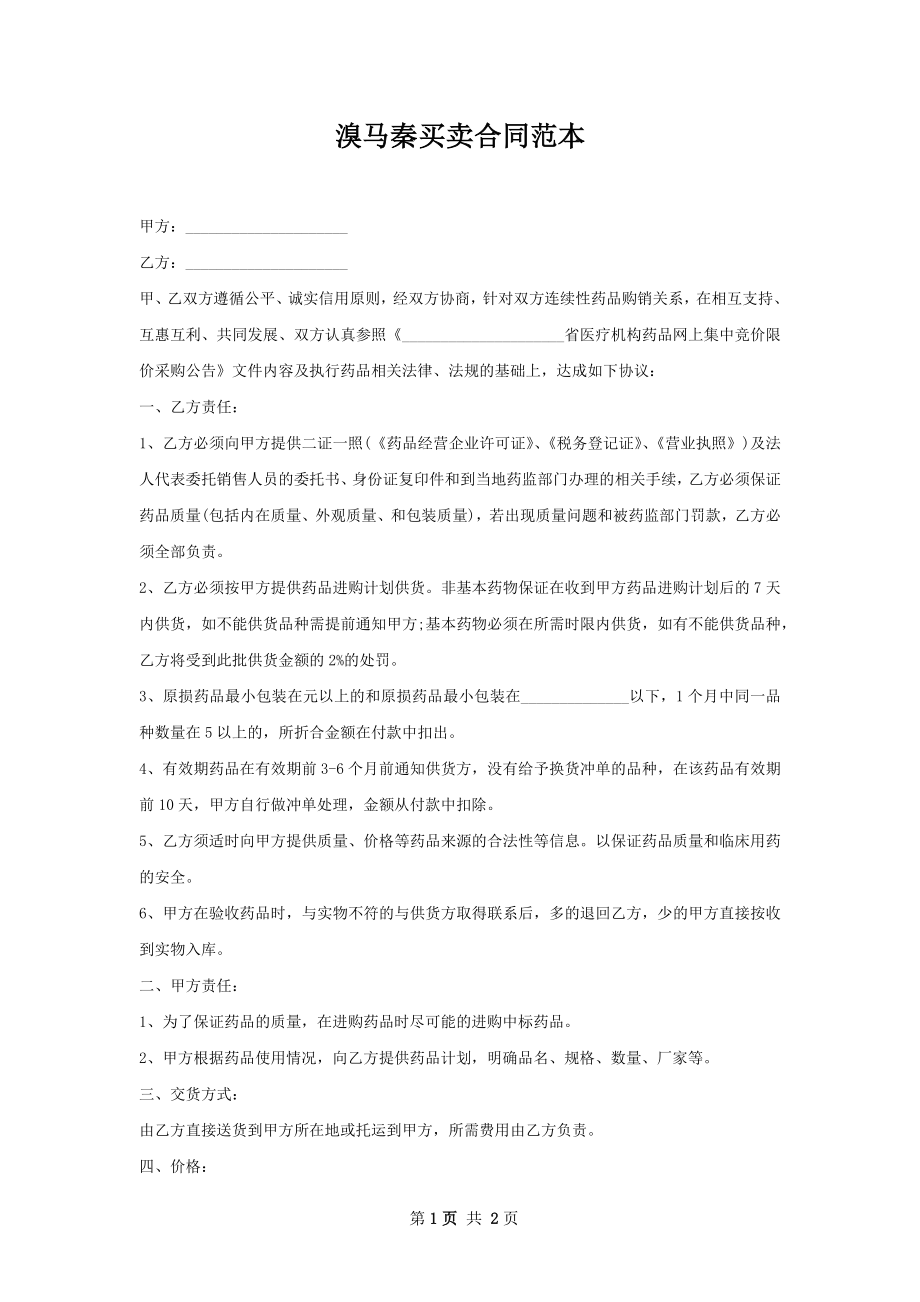 溴马秦买卖合同范本.docx_第1页