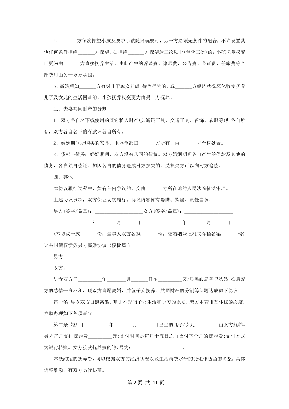 无共同债权债务男方离婚协议书模板（优质10篇）.docx_第2页