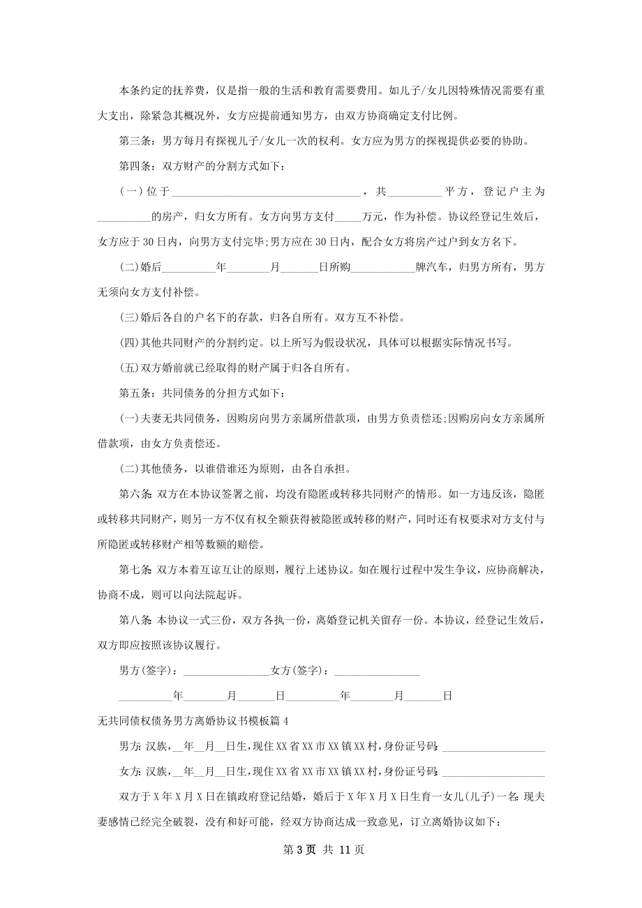 无共同债权债务男方离婚协议书模板（优质10篇）.docx_第3页