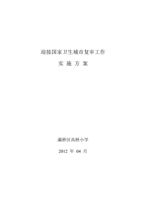 高桥小学国家卫生城市复审工作实施方案1.doc