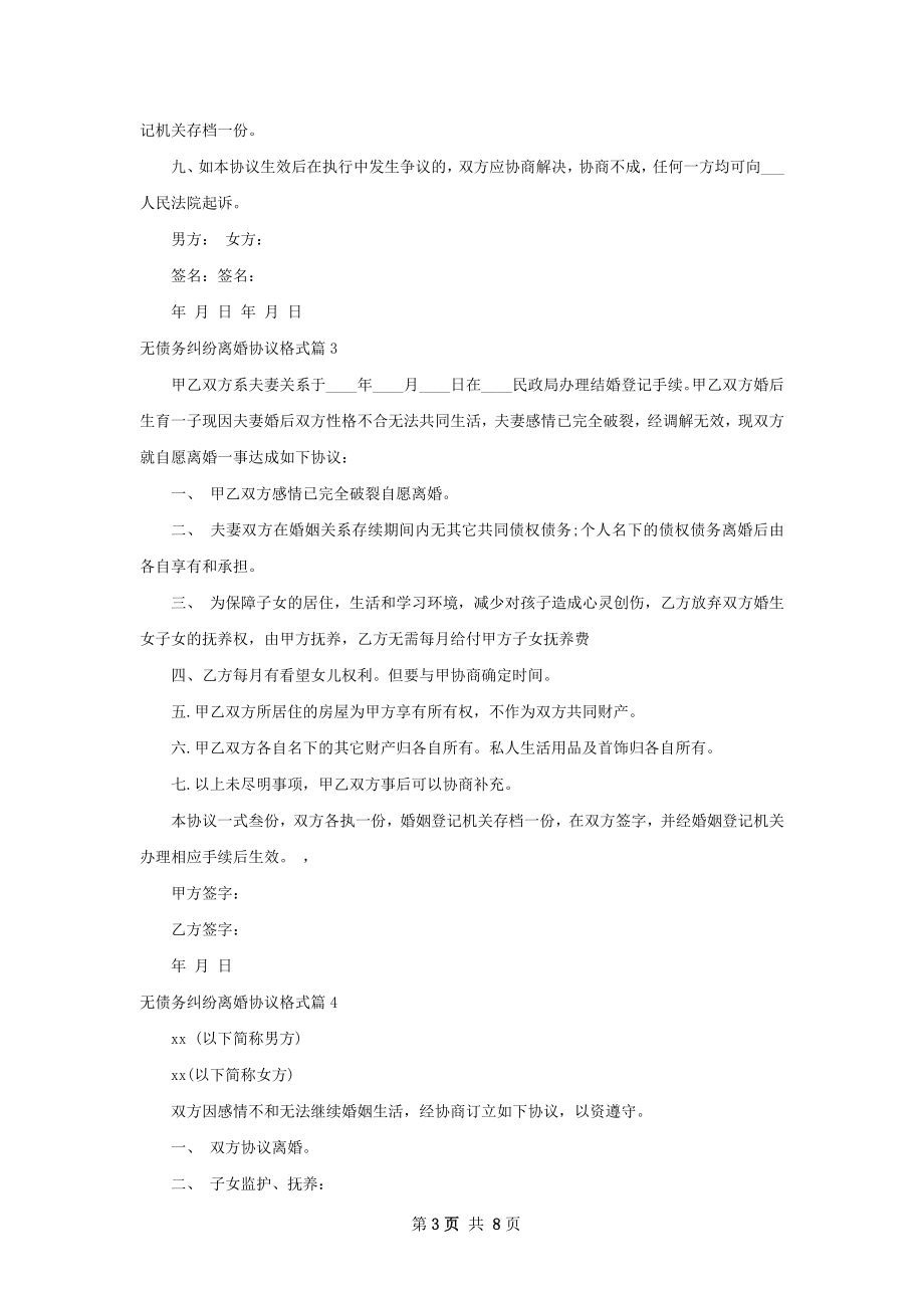 无债务纠纷离婚协议格式（6篇集锦）.docx_第3页