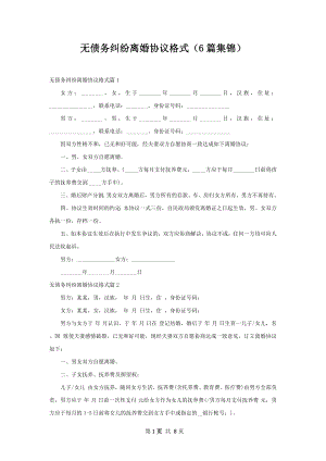 无债务纠纷离婚协议格式（6篇集锦）.docx