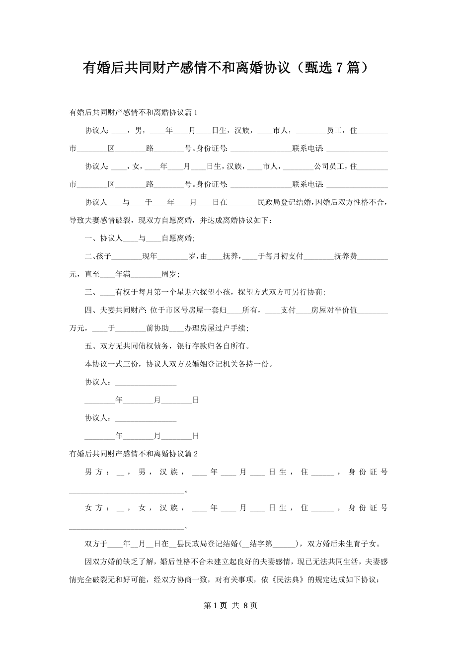 有婚后共同财产感情不和离婚协议（甄选7篇）.docx_第1页