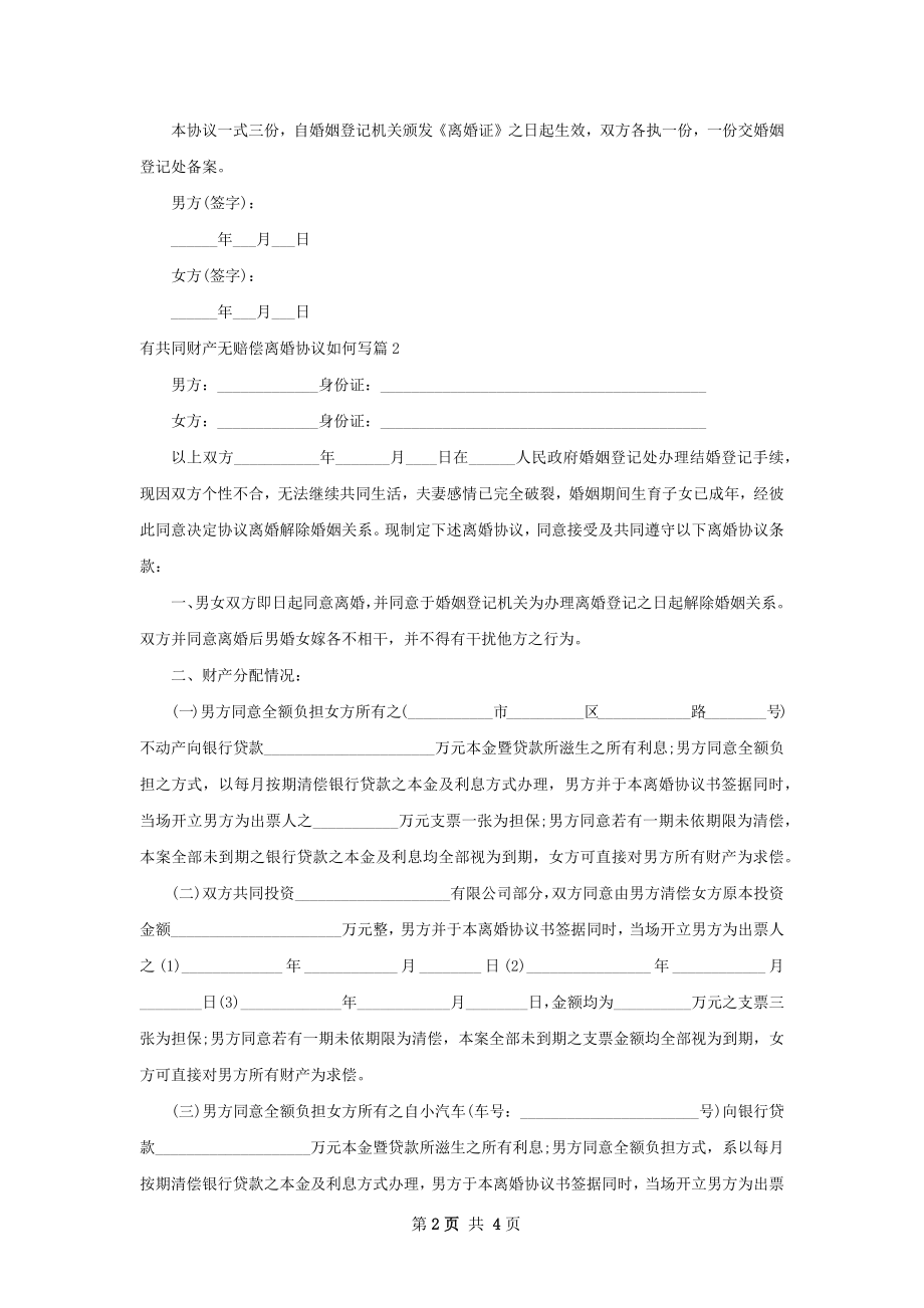 有共同财产无赔偿离婚协议如何写（甄选2篇）.docx_第2页