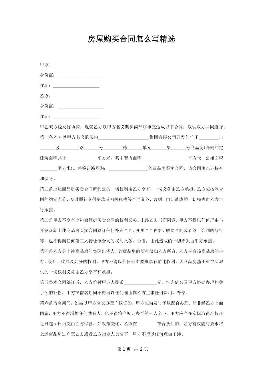 房屋购买合同怎么写精选.docx_第1页