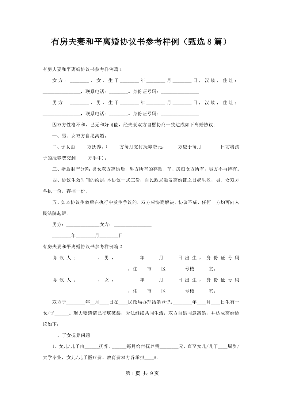 有房夫妻和平离婚协议书参考样例（甄选8篇）.docx_第1页