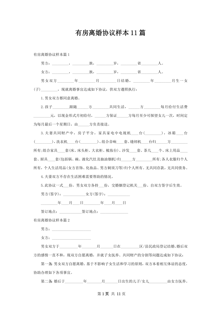 有房离婚协议样本11篇.docx_第1页