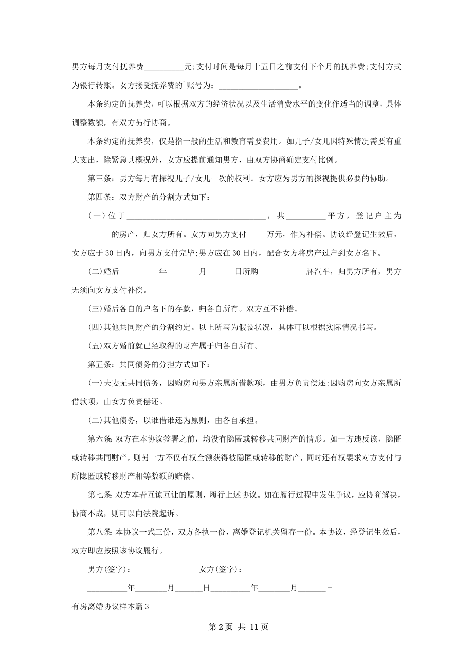 有房离婚协议样本11篇.docx_第2页