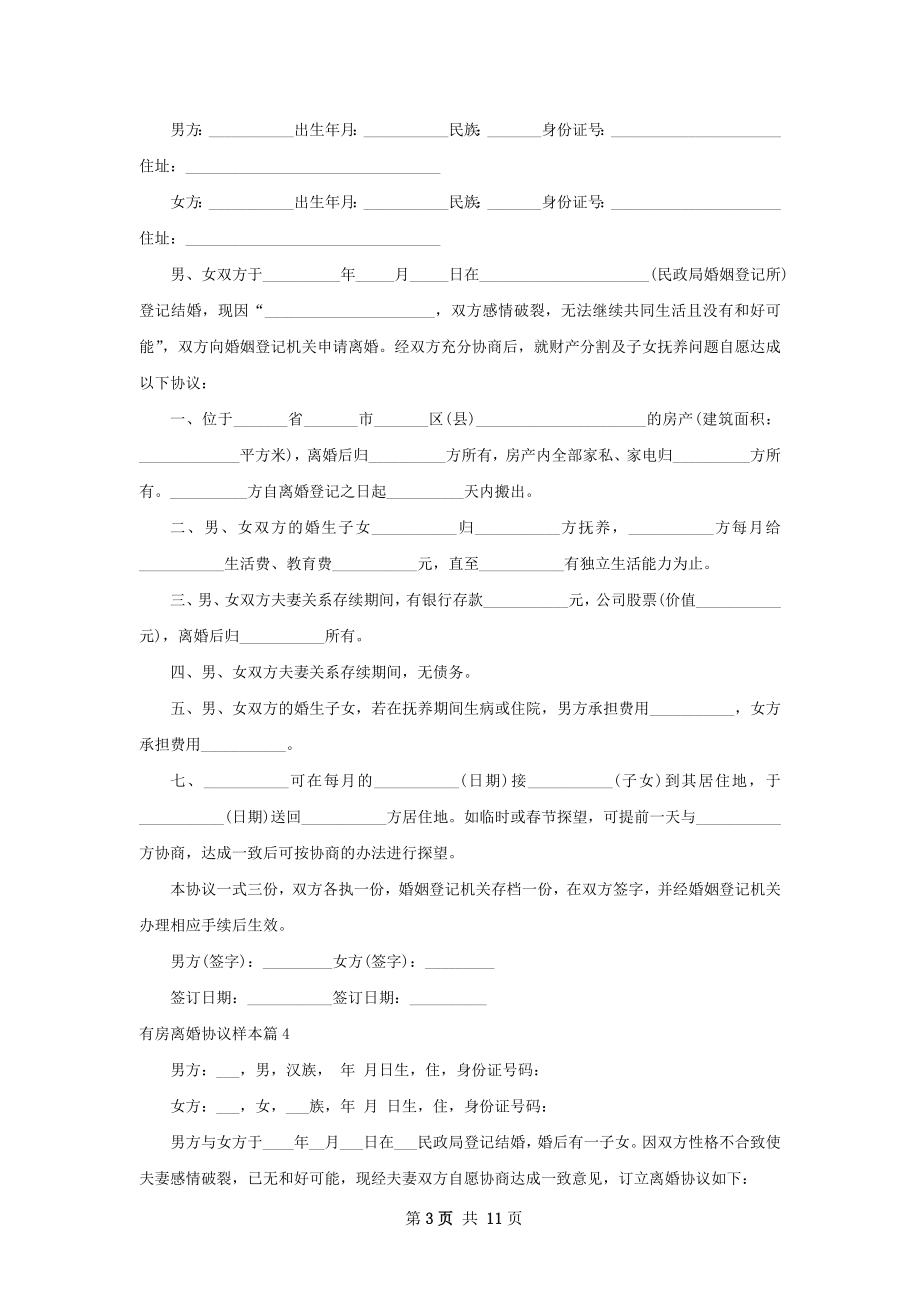 有房离婚协议样本11篇.docx_第3页