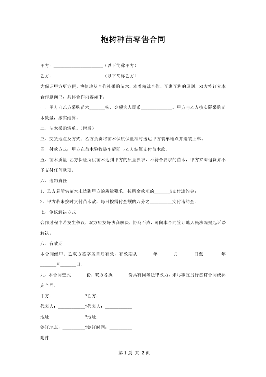 枹树种苗零售合同.docx_第1页