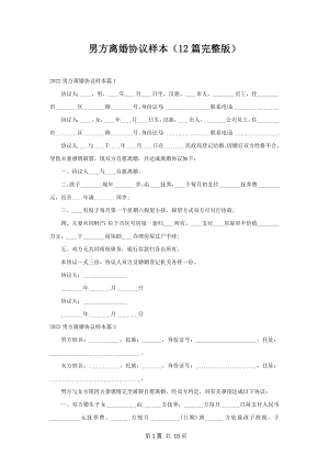 男方离婚协议样本（12篇完整版）.docx