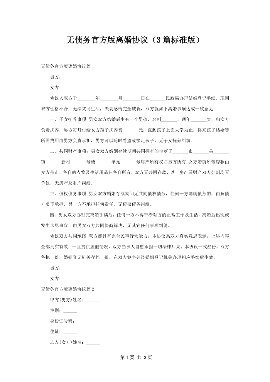 无债务官方版离婚协议（3篇标准版）.docx_第1页