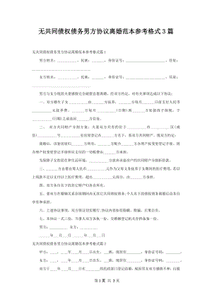 无共同债权债务男方协议离婚范本参考格式3篇.docx