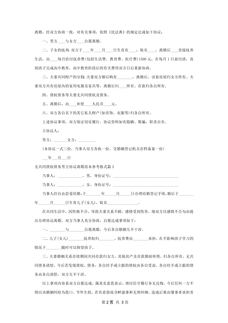 无共同债权债务男方协议离婚范本参考格式3篇.docx_第2页