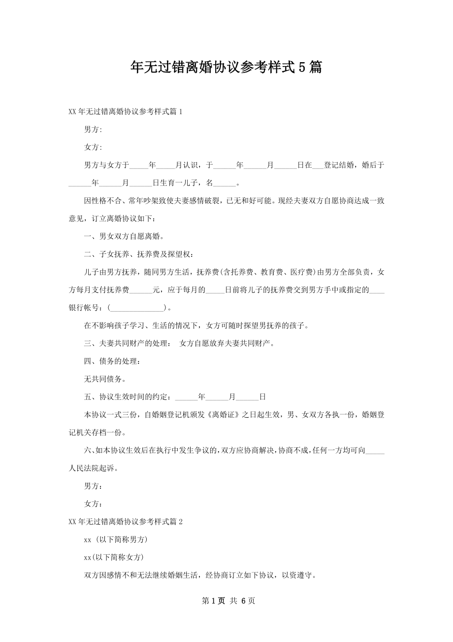 年无过错离婚协议参考样式5篇.docx_第1页