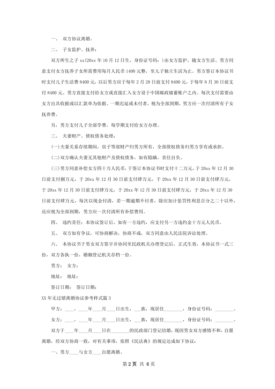 年无过错离婚协议参考样式5篇.docx_第2页