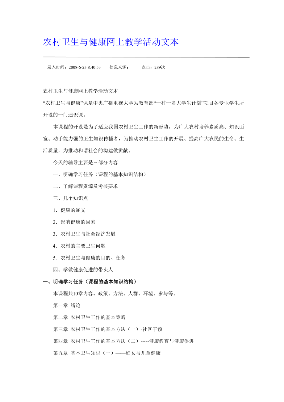 农村卫生与健康网上教学活动文本.doc_第1页