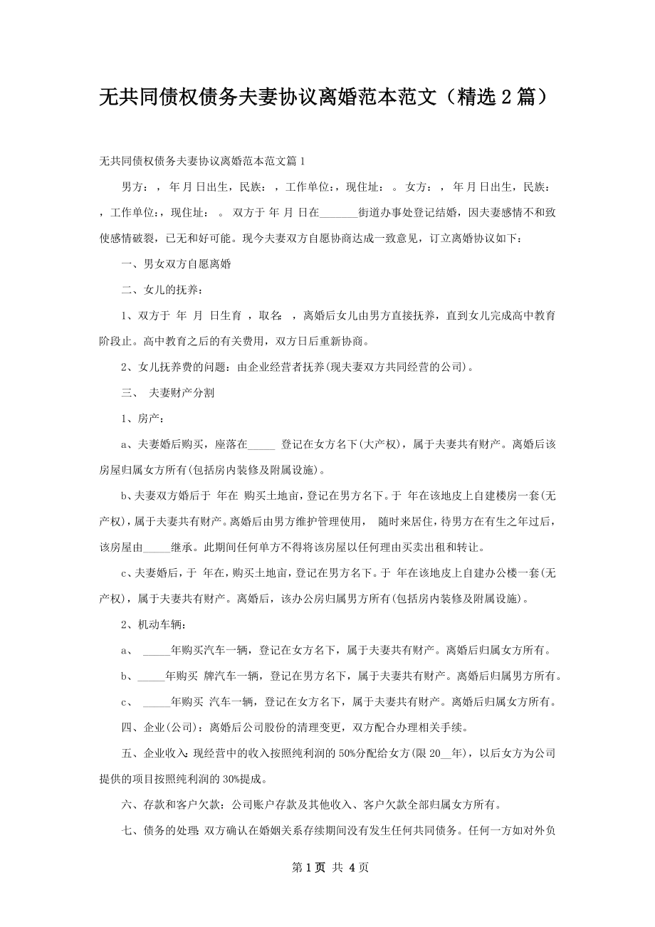 无共同债权债务夫妻协议离婚范本范文（精选2篇）.docx_第1页