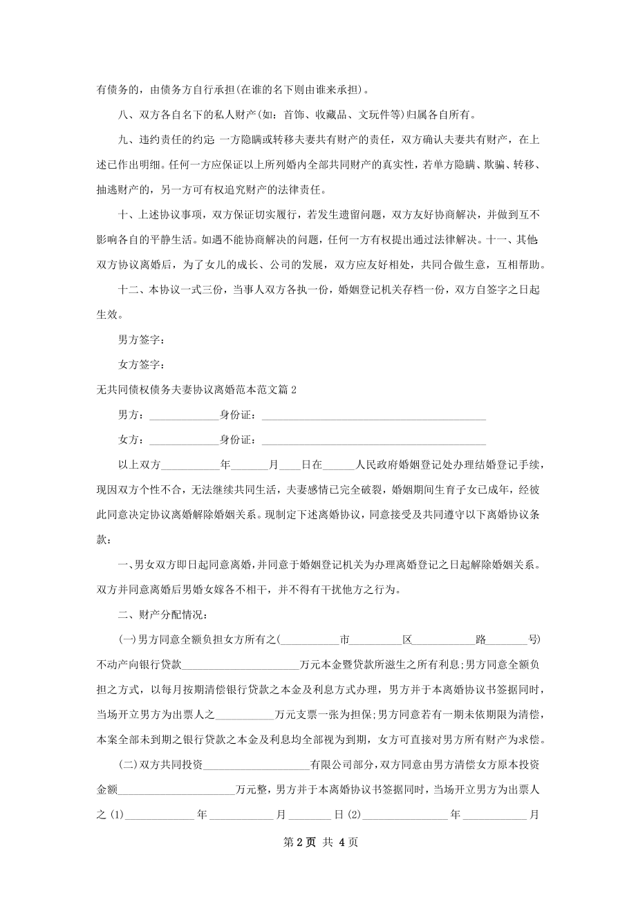 无共同债权债务夫妻协议离婚范本范文（精选2篇）.docx_第2页