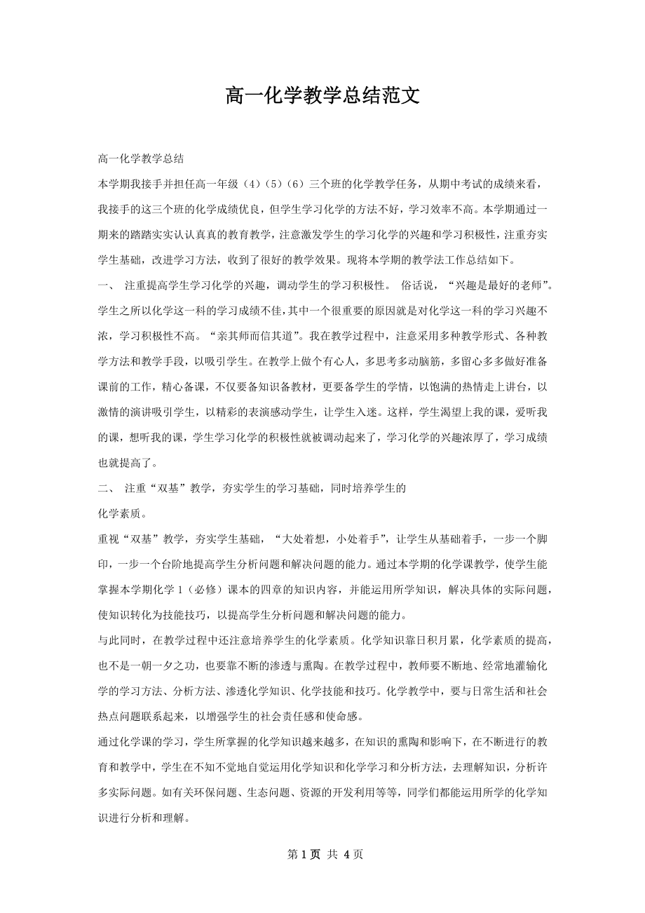 高一化学教学总结范文.docx_第1页