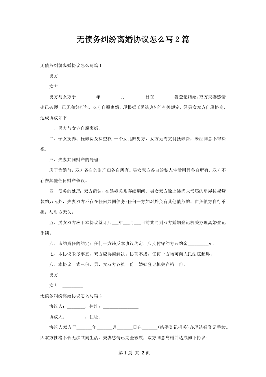 无债务纠纷离婚协议怎么写2篇.docx_第1页