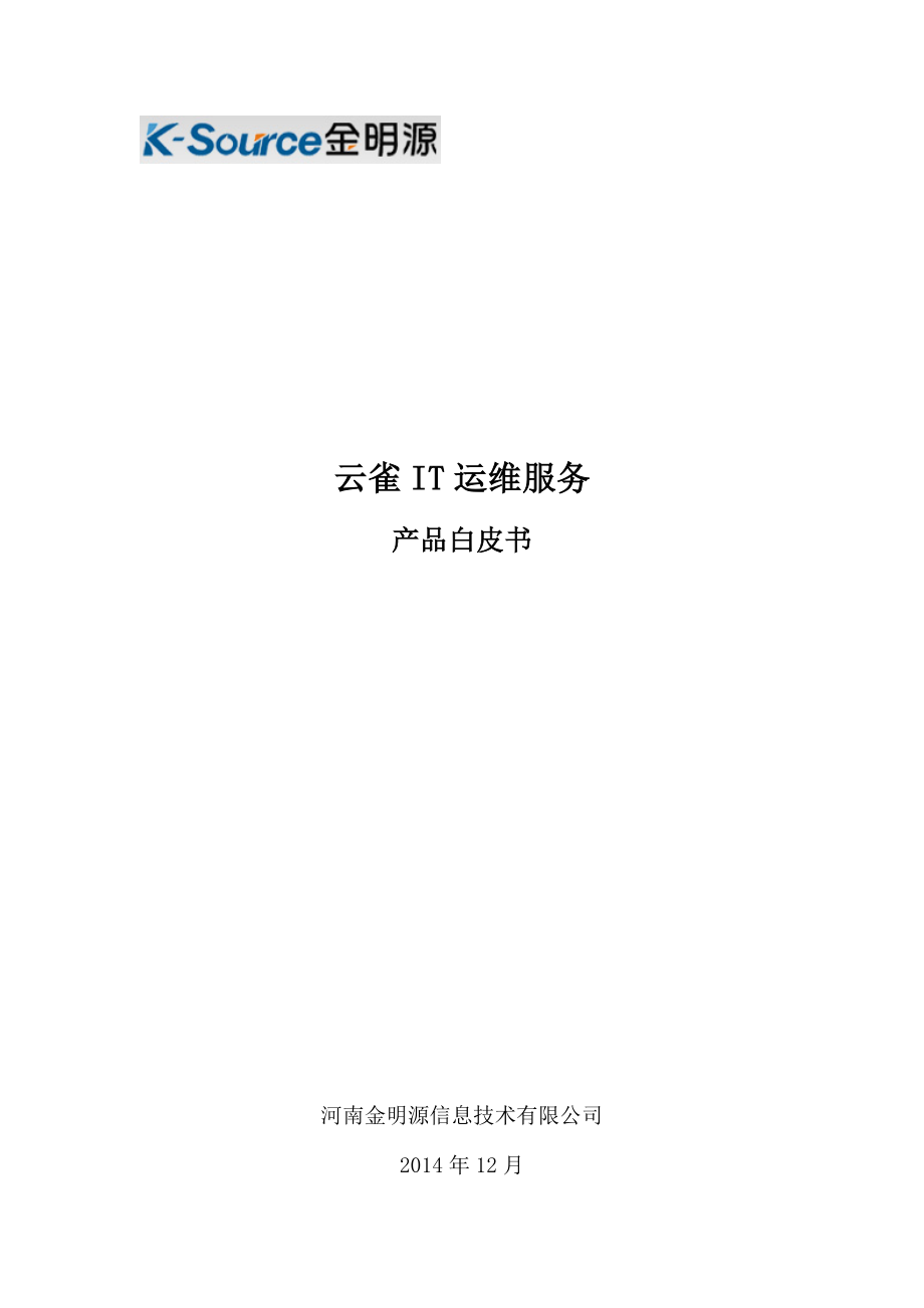 云雀IT运维服务产品白皮书1.doc_第1页