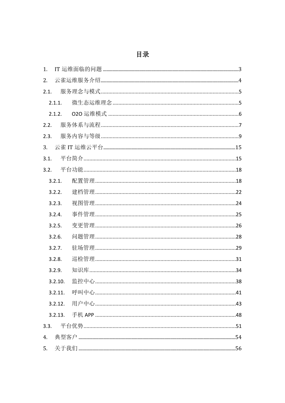 云雀IT运维服务产品白皮书1.doc_第2页