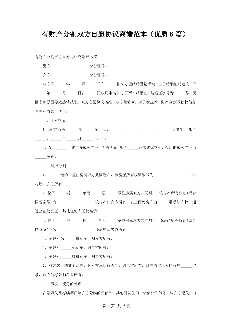 有财产分割双方自愿协议离婚范本（优质6篇）.docx_第1页