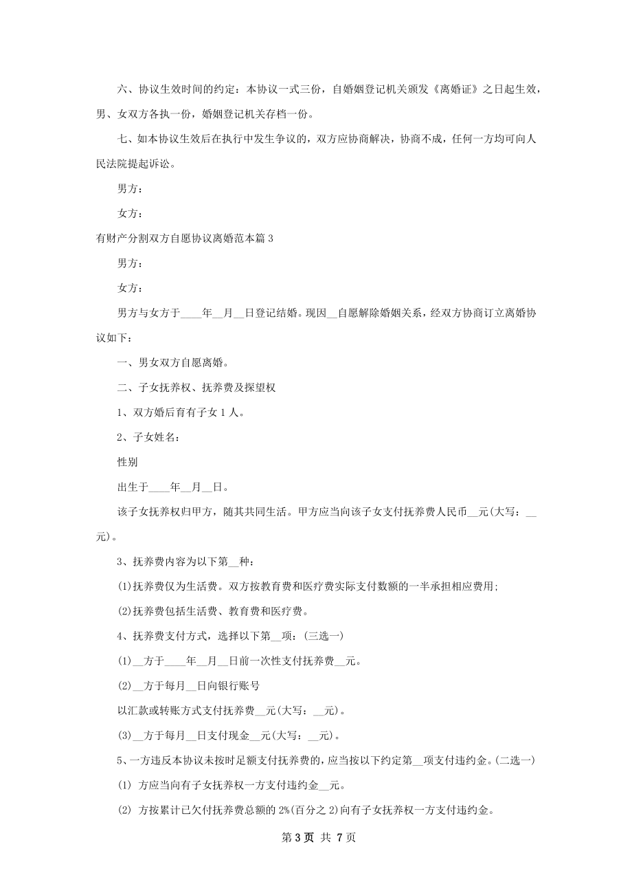 有财产分割双方自愿协议离婚范本（优质6篇）.docx_第3页