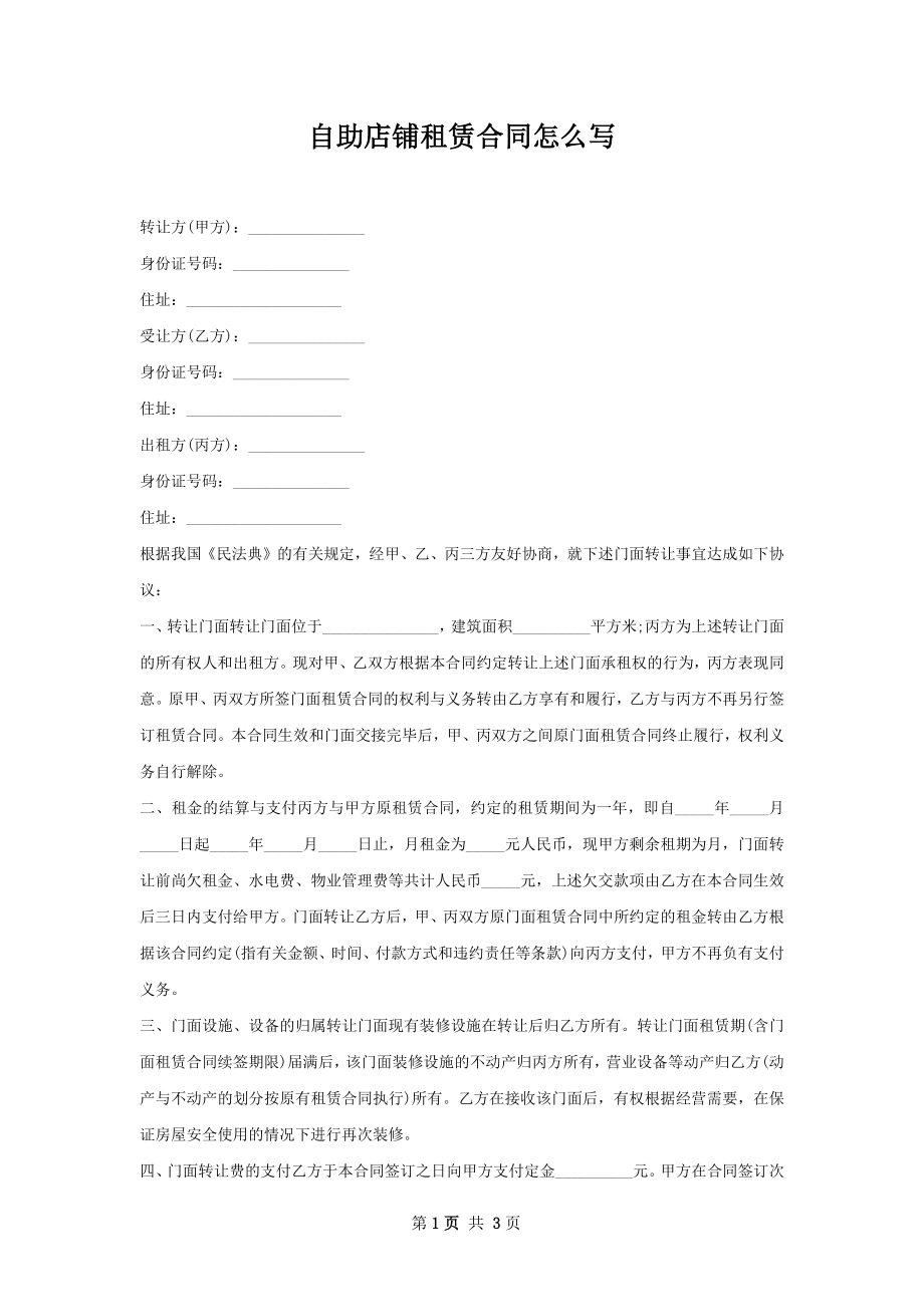 自助店铺租赁合同怎么写.docx_第1页