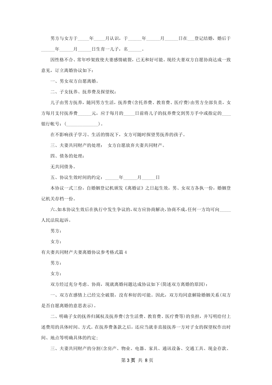 有夫妻共同财产夫妻离婚协议参考格式（甄选9篇）.docx_第3页