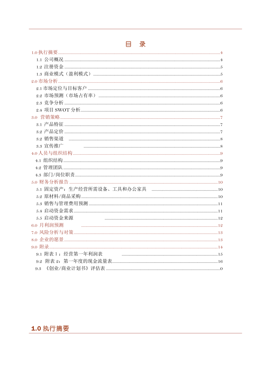 马鞍山雨之凝空气模拟股份有限公司创业商业计划书.doc_第3页